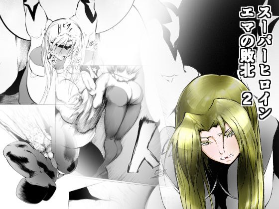 Super Heroine Emma's Defeat 2 メイン画像