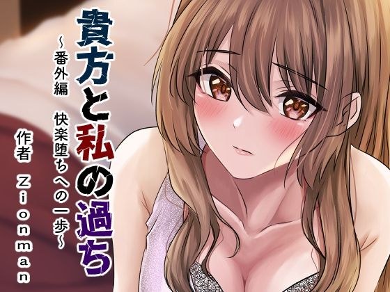 Mistakes of You and Me ~Extra Edition A Step Toward Falling Pleasure~ メイン画像