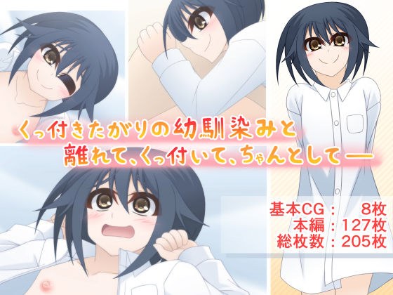 くっ付きたがりの幼馴染みと離れて、くっ付いて、ちゃんとして―― メイン画像
