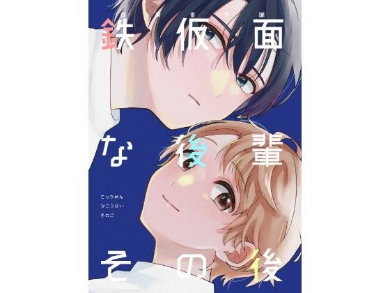 Iron masked junior after that メイン画像