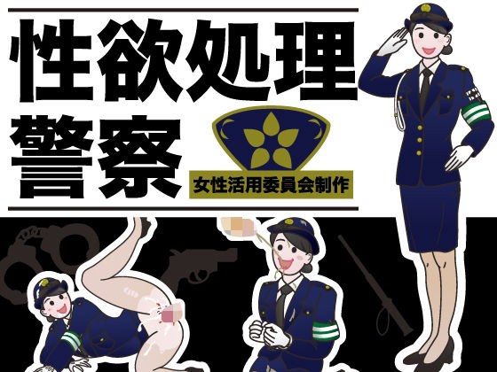 性欲処理警察 メイン画像