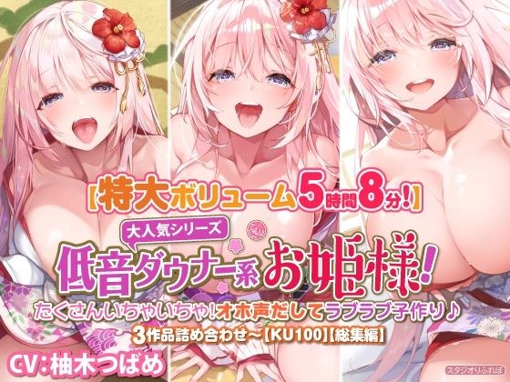 【大ボリューム5時間8分】大人気シリーズ低音ダウナー系お姫様！たくさんいちゃいちゃ！オホ声だしてラブラブ子作り♪3作品詰め合わせ〜【KU100】【総集編】 メイン画像