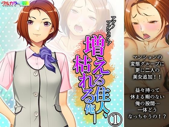アブノマンション2！増える住人、枯れる俺…… 1巻 メイン画像