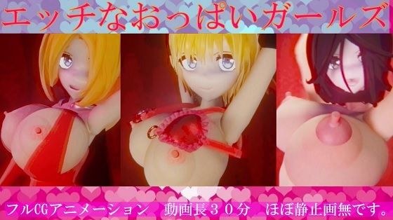 エッチなおっぱいガールズ メイン画像