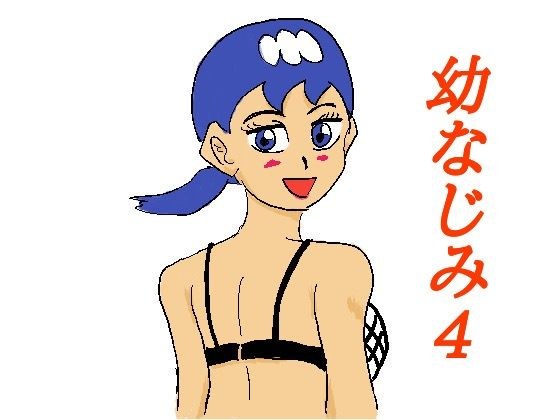 幼なじみ4 メイン画像
