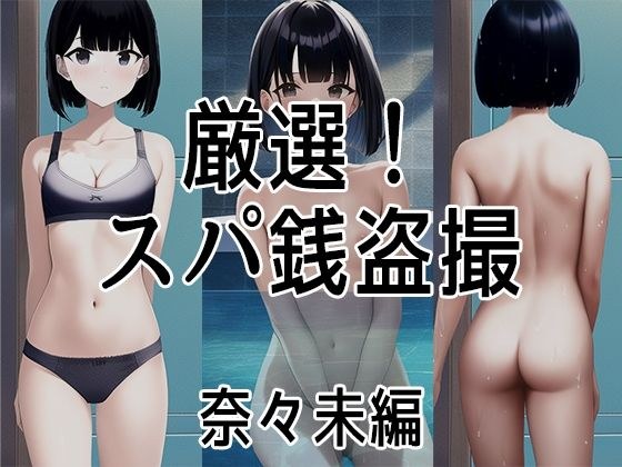 厳選！スパ銭露天風呂盗撮〜発育途中の少女たち 奈々未編 メイン画像