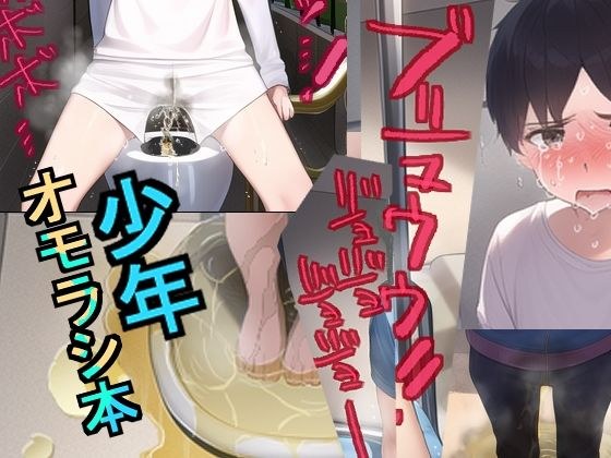 Shonen Omorashi Book メイン画像