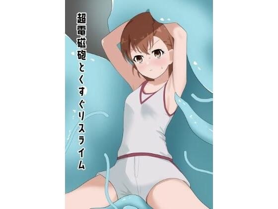 Railgun and Tickling Slime メイン画像