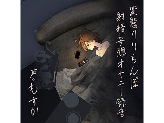 変態クリちんぽ射精妄想オナニー録音 メイン画像
