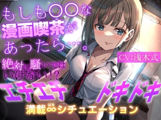 【期間限定110円＋2大特典付】もしも○○な漫画喫茶があったら…。〜絶対に騒いではいけない！？エチエチドキドキ満載8シチュエーション〜 メイン画像