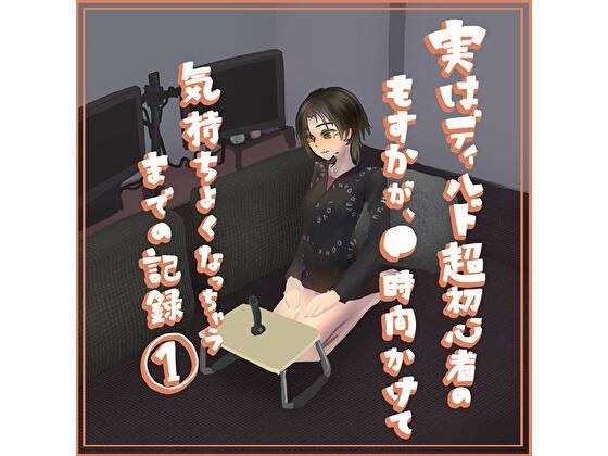 実はディルド超初心者のもすかが、○時間かけて気持ちよくなっちゃうまでの記録 1 メイン画像