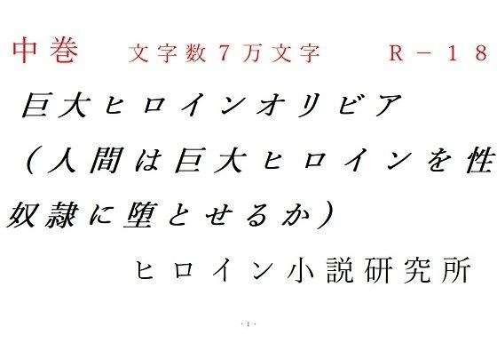 中巻 巨大ヒロインオリビア（人間は巨大ヒロインを性奴●に堕とせるか） メイン画像