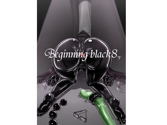 Beginning black8（下） メイン画像