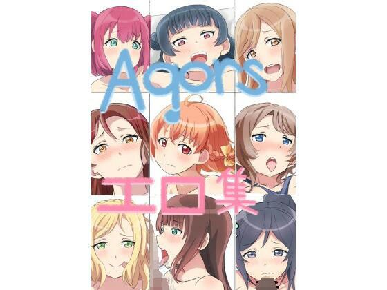 AqourS erotic collection メイン画像