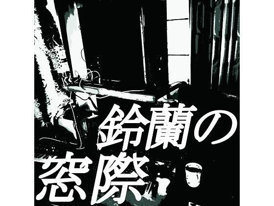 Suzuran's window メイン画像