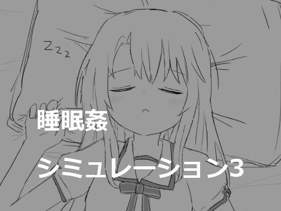 睡眠姦シミュレーション3 メイン画像