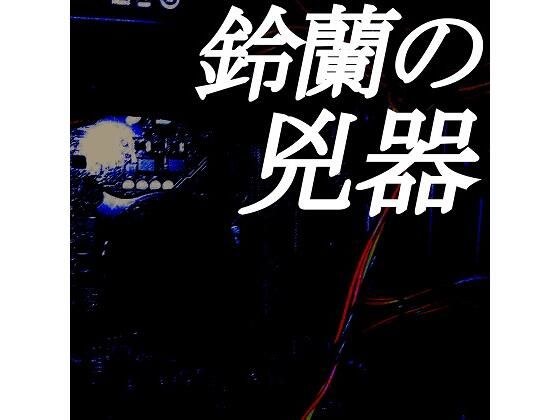 鈴蘭の兇器 メイン画像