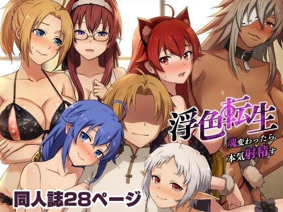 浮色転生〜魂変わったら 本気射精す〜 メイン画像
