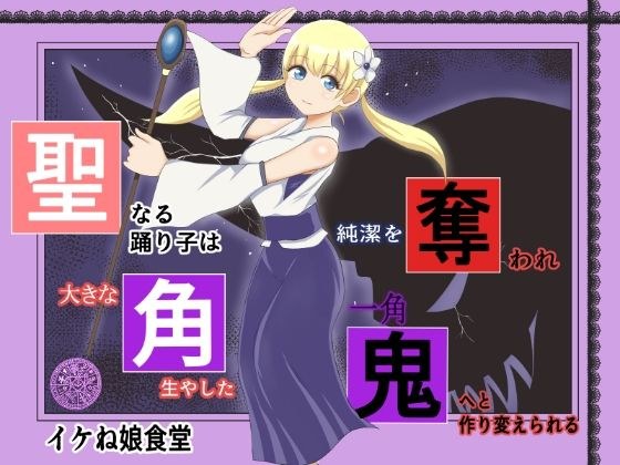 聖なる踊り子は純潔を奪われ大きな角を生やした一角鬼へと作り変えられる メイン画像