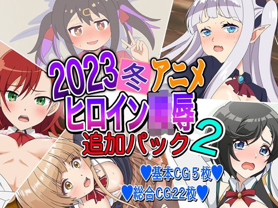 2023冬アニメヒロイン陵● 追加パック2 メイン画像