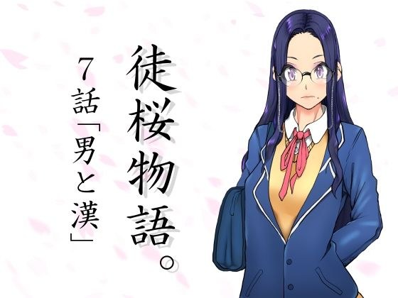 徒桜物語。〜第7話「男と漢」〜 メイン画像