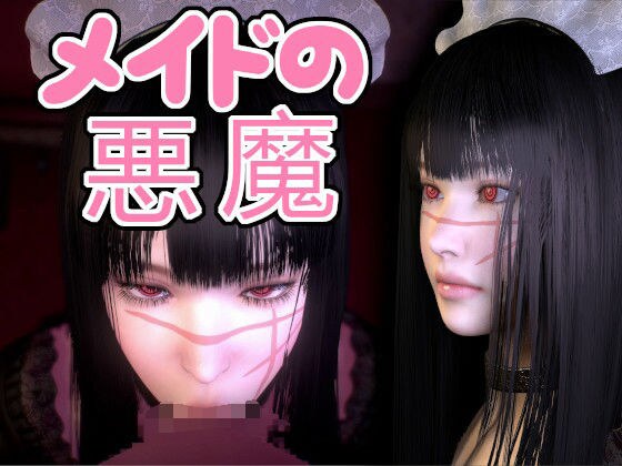 メイドの悪魔 メイン画像