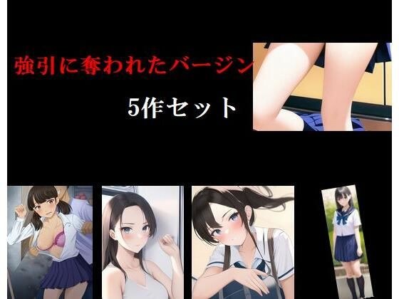 強引に奪われたバージン5作セット メイン画像