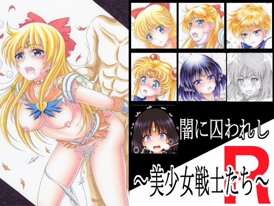 闇に囚われし〜美少女戦士たち〜 R メイン画像