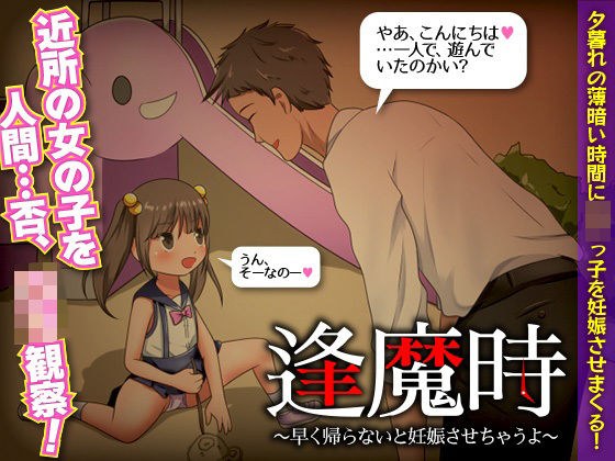 逢魔時 -早く帰らないと妊娠させちゃうよ- メイン画像