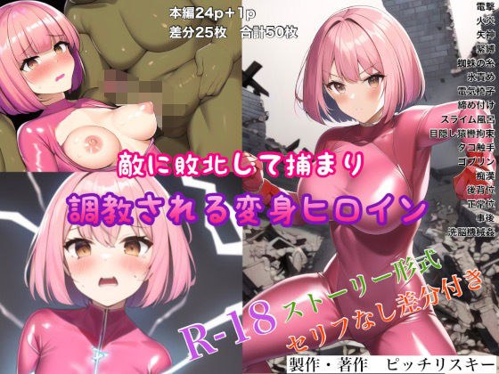 一个被敌人击败并被俘虏和训练的变形女主角 メイン画像