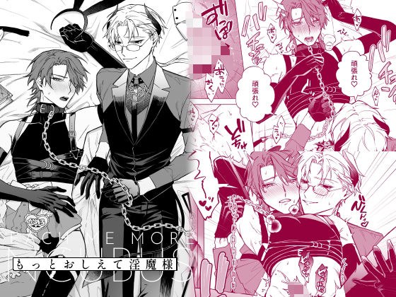もっとおしえて淫魔様 淫魔っぽい服装の話 メイン画像