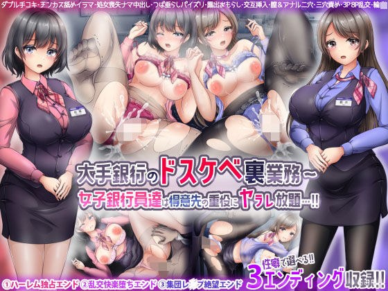 大手銀行のドスケベ裏業務〜女子銀行員達は得意先の重役にヤラレ放題…！！ メイン画像