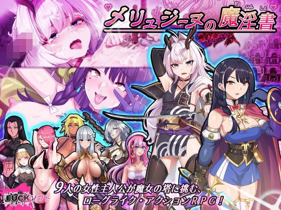 メリュジーヌの魔淫書 メイン画像