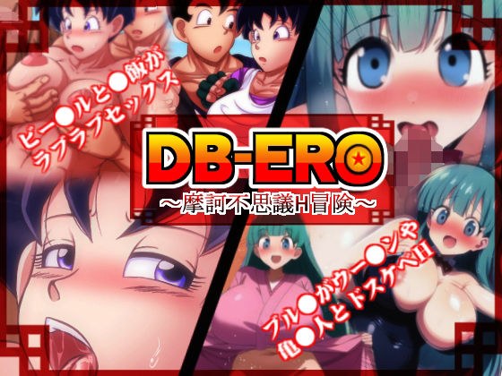 DB-ERO メイン画像
