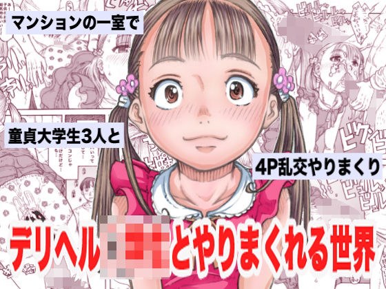 デリヘル○○生とやりまくれる世界 メイン画像