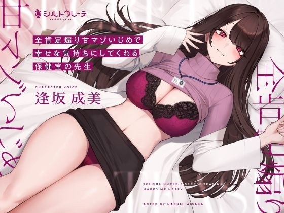 全肯定煽り甘マゾいじめで幸せな気持ちにしてくれる保健室の先生 メイン画像