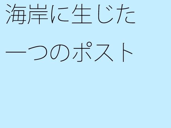 海岸に生じた一つのポスト メイン画像
