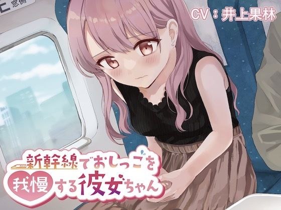 新幹線でおしっこを我慢する彼女ちゃん メイン画像