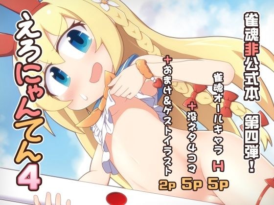 えろにゃんてん4 メイン画像
