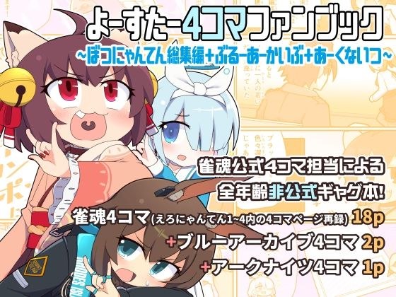 よーすたー4コマファンブック 〜ぼつにゃんてん総集編+ぶるーあーかいぶ+あーくないつ〜 メイン画像