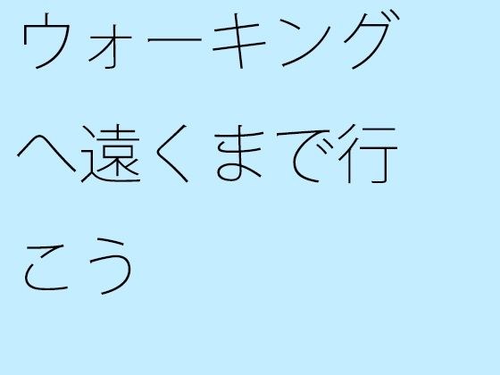 ウォーキングへ遠くまで行こう メイン画像