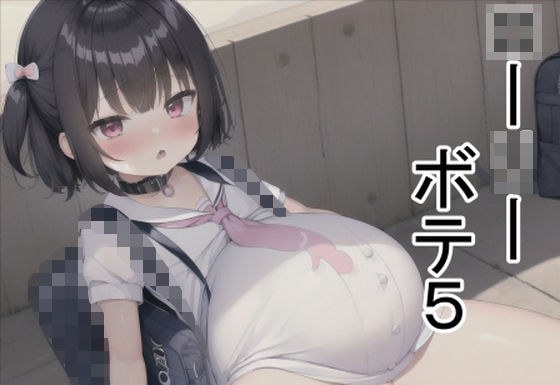 ローリーボテ5 メイン画像