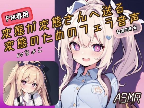 【ドM向けフェラ音声・ASMR】変態が変態さんへ送る変態のためのフェラ音声、なのです♪ メイン画像