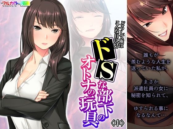 どうして俺はこんな目に!?ドSな部下のオトナの玩具 中 メイン画像