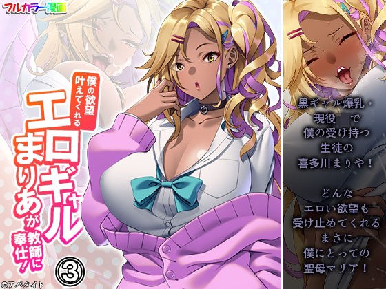 僕の欲望叶えてくれるエロギャルまりあが教師に奉仕！ 3巻 メイン画像