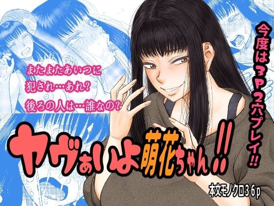 ヤヴぁいよ萌花ちゃん メイン画像