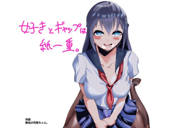 好きとギャップは紙一重。 メイン画像