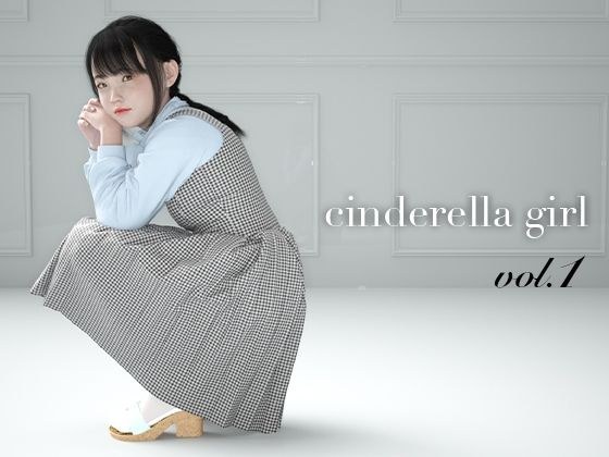 cinderella girl vol.1 メイン画像