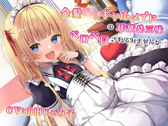 金发洛丽塔少女的舔耳放纵~被诅咒为什么不被舔~【KU100】 メイン画像