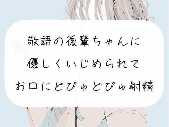 【M向け】敬語の後輩ちゃんに優しくいじめられて、お口にどぴゅどぴゅ射精しちゃう メイン画像